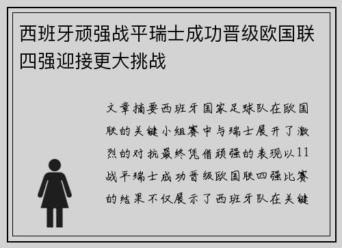 西班牙顽强战平瑞士成功晋级欧国联四强迎接更大挑战