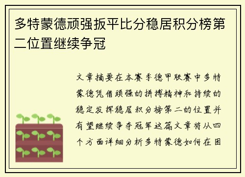 多特蒙德顽强扳平比分稳居积分榜第二位置继续争冠