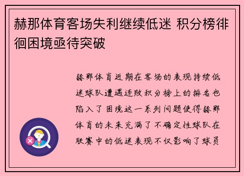 赫那体育客场失利继续低迷 积分榜徘徊困境亟待突破