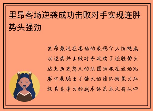 里昂客场逆袭成功击败对手实现连胜势头强劲