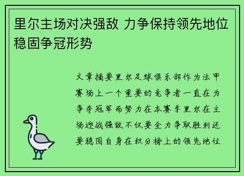 里尔主场对决强敌 力争保持领先地位稳固争冠形势