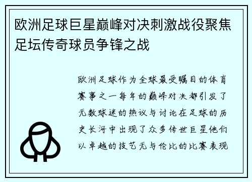 欧洲足球巨星巅峰对决刺激战役聚焦足坛传奇球员争锋之战