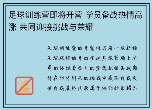 足球训练营即将开营 学员备战热情高涨 共同迎接挑战与荣耀