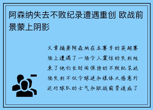 阿森纳失去不败纪录遭遇重创 欧战前景蒙上阴影