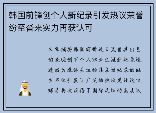 韩国前锋创个人新纪录引发热议荣誉纷至沓来实力再获认可