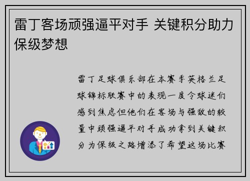 雷丁客场顽强逼平对手 关键积分助力保级梦想