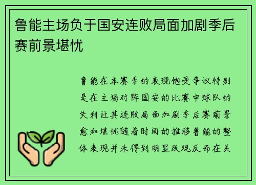 鲁能主场负于国安连败局面加剧季后赛前景堪忧