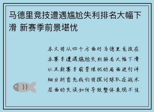 马德里竞技遭遇尴尬失利排名大幅下滑 新赛季前景堪忧