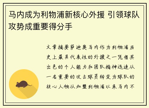 马内成为利物浦新核心外援 引领球队攻势成重要得分手