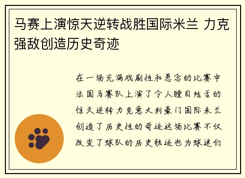 马赛上演惊天逆转战胜国际米兰 力克强敌创造历史奇迹