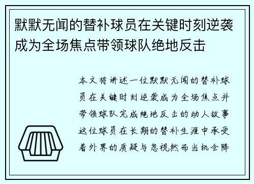 默默无闻的替补球员在关键时刻逆袭成为全场焦点带领球队绝地反击