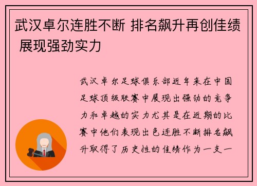 武汉卓尔连胜不断 排名飙升再创佳绩 展现强劲实力