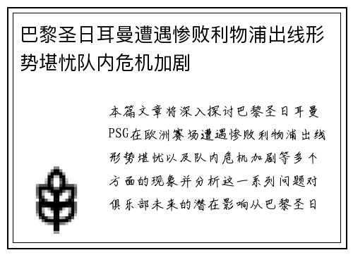 巴黎圣日耳曼遭遇惨败利物浦出线形势堪忧队内危机加剧