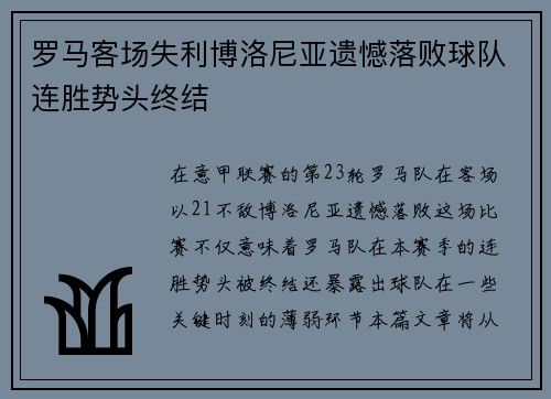罗马客场失利博洛尼亚遗憾落败球队连胜势头终结