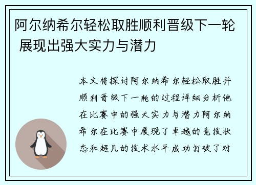 阿尔纳希尔轻松取胜顺利晋级下一轮 展现出强大实力与潜力