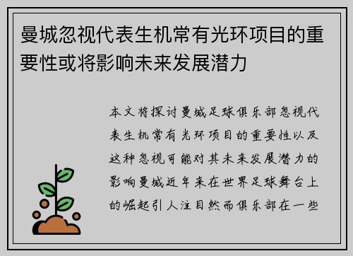 曼城忽视代表生机常有光环项目的重要性或将影响未来发展潜力