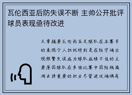 瓦伦西亚后防失误不断 主帅公开批评球员表现亟待改进