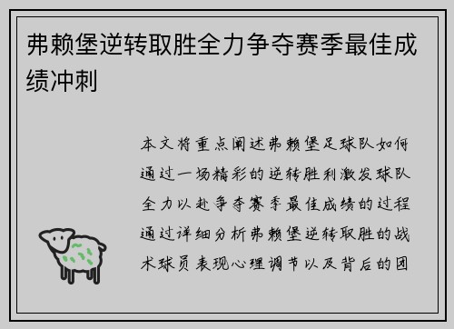弗赖堡逆转取胜全力争夺赛季最佳成绩冲刺