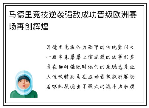 马德里竞技逆袭强敌成功晋级欧洲赛场再创辉煌