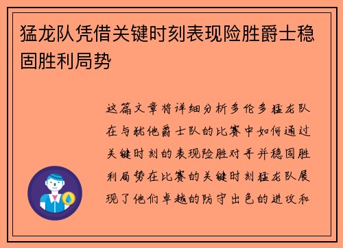 猛龙队凭借关键时刻表现险胜爵士稳固胜利局势