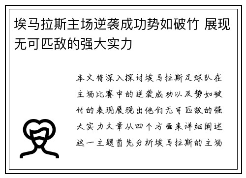 埃马拉斯主场逆袭成功势如破竹 展现无可匹敌的强大实力