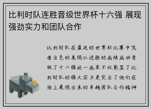 比利时队连胜晋级世界杯十六强 展现强劲实力和团队合作