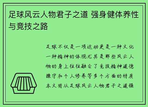 足球风云人物君子之道 强身健体养性与竞技之路