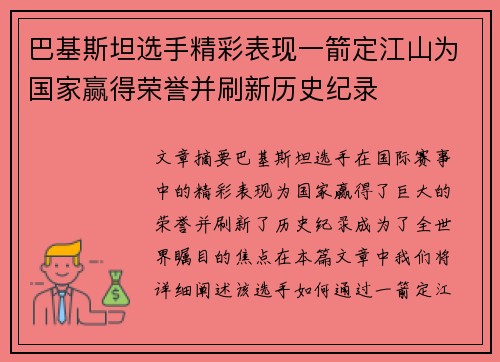 巴基斯坦选手精彩表现一箭定江山为国家赢得荣誉并刷新历史纪录