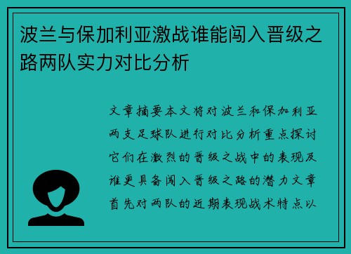 波兰与保加利亚激战谁能闯入晋级之路两队实力对比分析