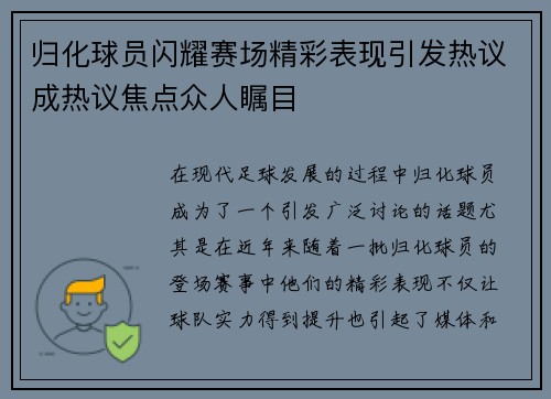 归化球员闪耀赛场精彩表现引发热议成热议焦点众人瞩目