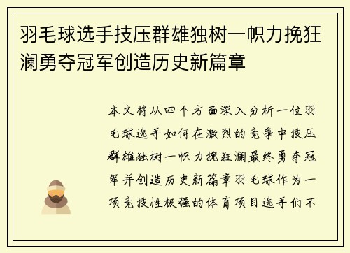 羽毛球选手技压群雄独树一帜力挽狂澜勇夺冠军创造历史新篇章