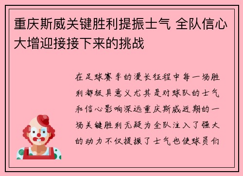 重庆斯威关键胜利提振士气 全队信心大增迎接接下来的挑战