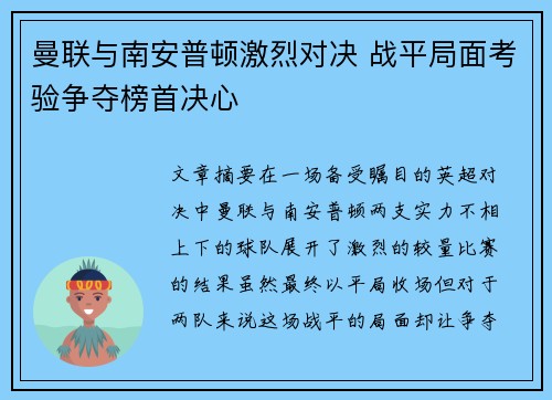 曼联与南安普顿激烈对决 战平局面考验争夺榜首决心