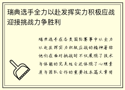 瑞典选手全力以赴发挥实力积极应战迎接挑战力争胜利