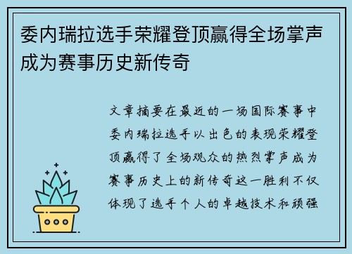 委内瑞拉选手荣耀登顶赢得全场掌声成为赛事历史新传奇