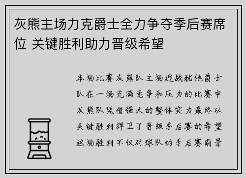 灰熊主场力克爵士全力争夺季后赛席位 关键胜利助力晋级希望