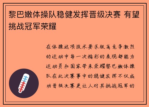 黎巴嫩体操队稳健发挥晋级决赛 有望挑战冠军荣耀
