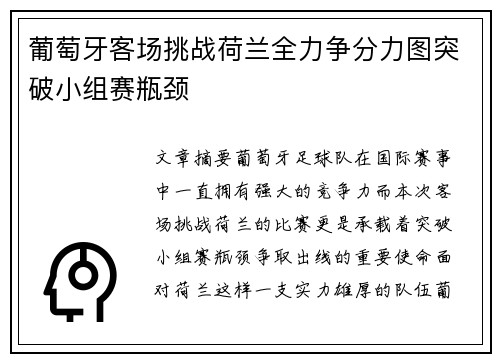 葡萄牙客场挑战荷兰全力争分力图突破小组赛瓶颈