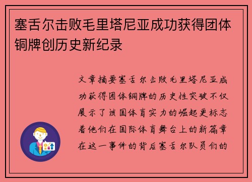 塞舌尔击败毛里塔尼亚成功获得团体铜牌创历史新纪录