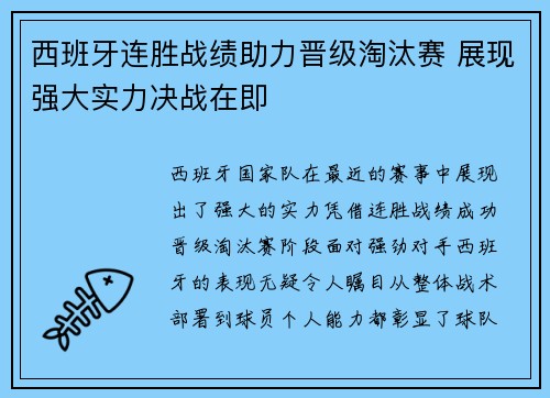 西班牙连胜战绩助力晋级淘汰赛 展现强大实力决战在即