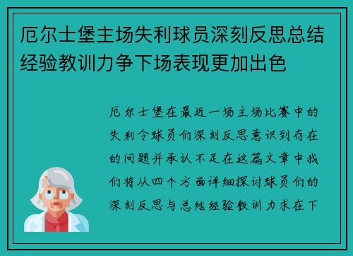 厄尔士堡主场失利球员深刻反思总结经验教训力争下场表现更加出色