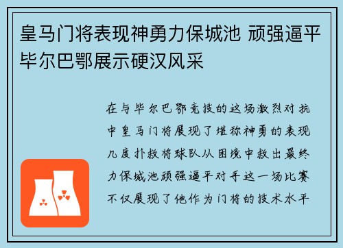皇马门将表现神勇力保城池 顽强逼平毕尔巴鄂展示硬汉风采