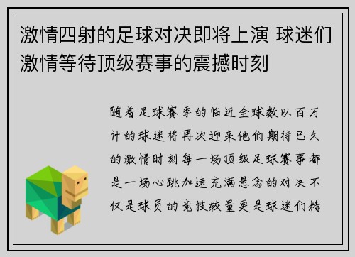激情四射的足球对决即将上演 球迷们激情等待顶级赛事的震撼时刻