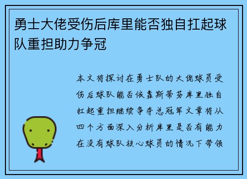 勇士大佬受伤后库里能否独自扛起球队重担助力争冠