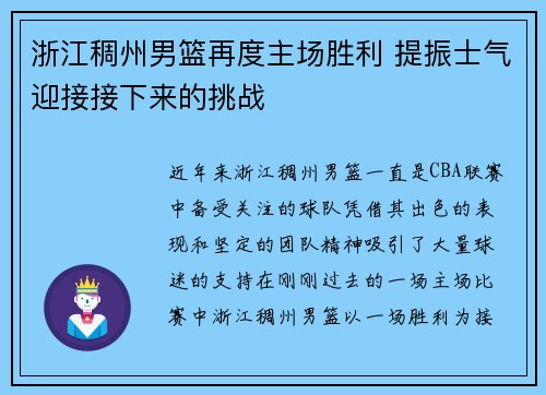 浙江稠州男篮再度主场胜利 提振士气迎接接下来的挑战