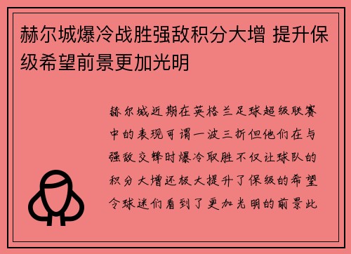 赫尔城爆冷战胜强敌积分大增 提升保级希望前景更加光明