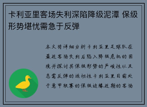 卡利亚里客场失利深陷降级泥潭 保级形势堪忧需急于反弹
