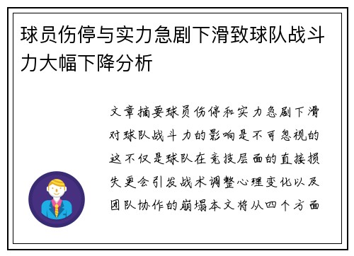 球员伤停与实力急剧下滑致球队战斗力大幅下降分析