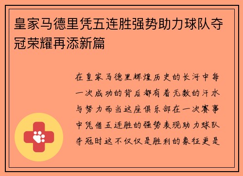 皇家马德里凭五连胜强势助力球队夺冠荣耀再添新篇