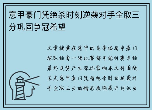 意甲豪门凭绝杀时刻逆袭对手全取三分巩固争冠希望